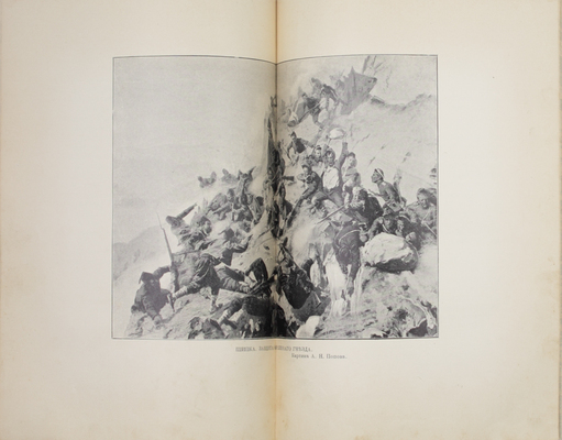 Красницкий А.И. Под русским знаменем. Повесть-хроника Освободительной войны 1877–1878 гг. А.И. Красницкого. СПб.; М.: Изд. Т-ва М.О. Вольф, [1903].